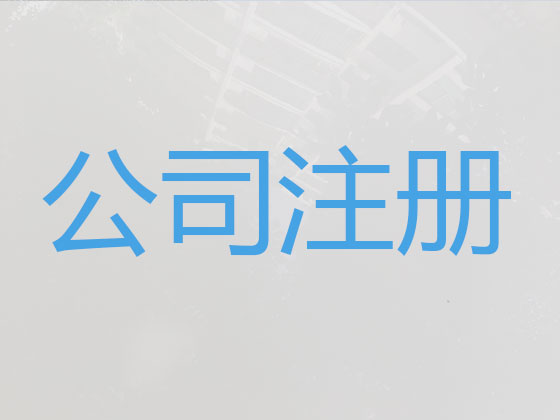 宜宾公司个体工商户注册-公司注销-公司变更